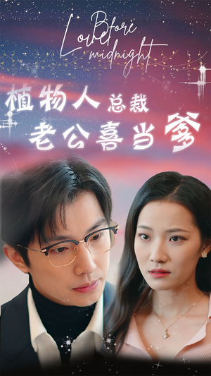 植物人总裁老公喜当爹（80集）每天短剧分享