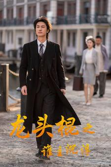 龙头棍之谁主沉浮（107集）网络小短剧