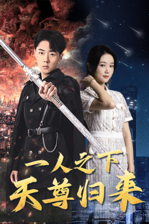 一人之下天尊归来（94集）热门短剧免费看