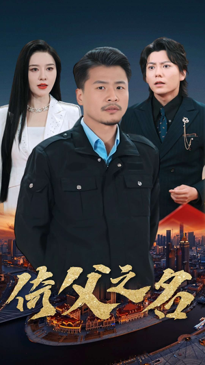 15.倚父之名（100集）短剧在线看