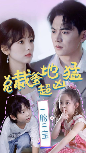 总裁爹地超凶猛:一胎二宝(80集) 总裁爹地超凶猛:一胎二宝(80集)抢先看热门短剧