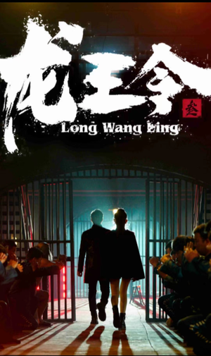 龙王令三之风云再起（82集）热播短剧来袭