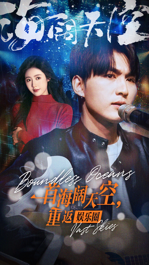 一首海阔天空，重返娱乐圈（80集）精彩好看短剧