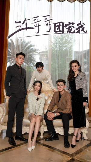 三个哥哥团宠我（75集）在线免费观看