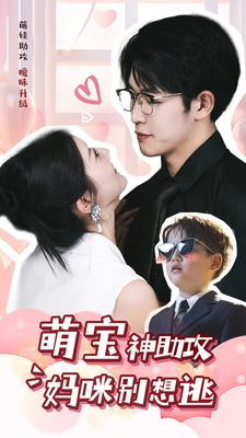 萌宝神助攻妈咪别想逃（80集）最新火爆短剧