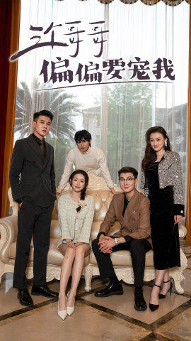 三个哥哥偏要宠我（80集）恋爱短剧分享