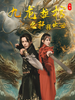 九龙拉棺之轩辕出世(88集) 九龙拉棺之轩辕出世(88集)1-102集