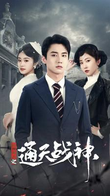 民国风云之通天战神（90集）新短剧推荐