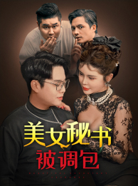 美女秘书被调包（82集）短剧抢先看全集