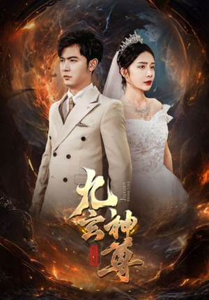 九玄神尊（87集）原创精彩短剧