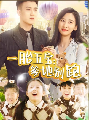 一胎五宝爹地别跑（101集）集免费看短剧