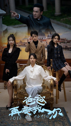 爸爸再爱我一次（96集）好短剧分享