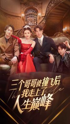 三个哥哥被撞飞后我走上了人生巅峰（84集）免费看短剧