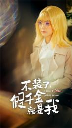 不装了，假千金就是我（95集）短剧在线观看