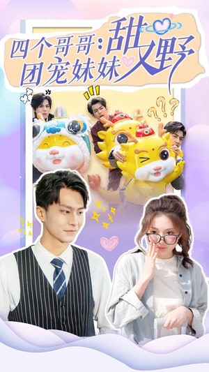 四个哥哥：团宠妹妹野又甜（90集）热门短剧来袭