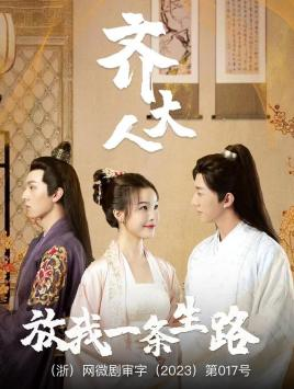 齐大人,放我一条生路(39集) 齐大人,放我一条生路(39集)这部短剧我爱了