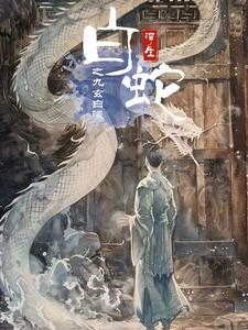 白蛇浮生之九玄白曦（103集）不用花钱看全剧