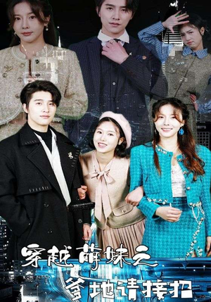 穿越萌妹之爹地请接招(100集) 穿越萌妹之爹地请接招(100集)热播短剧分享