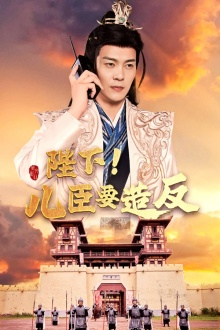 陛下！儿臣要造反（76集）分享好看短剧