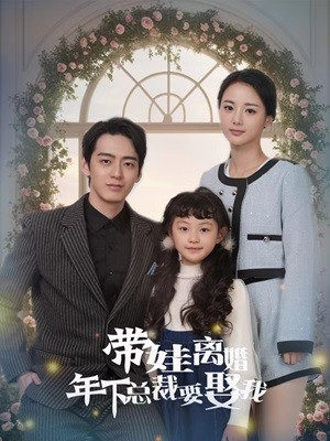 带娃离婚年下总裁要娶我（84集）每日短剧追不停