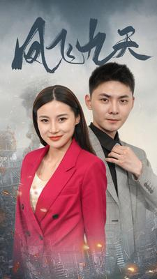 凤飞九天（101集）精彩短剧抢先看