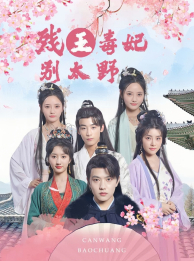 残王毒妃别太野（99集）网上可以看吗