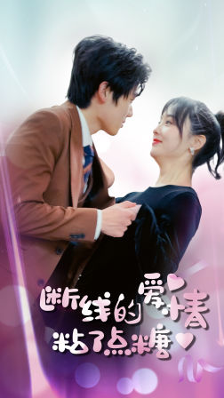 断了线的爱情沾了点糖(100集) 断了线的爱情沾了点糖(100集)全集我都看完了