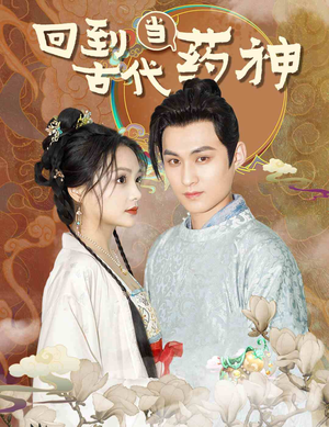回到古代当药神（100集）最新热门短剧