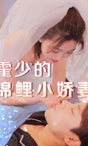 霍少的锦鲤小娇妻(81集) 霍少的锦鲤小娇妻(81集)好看短剧又来了