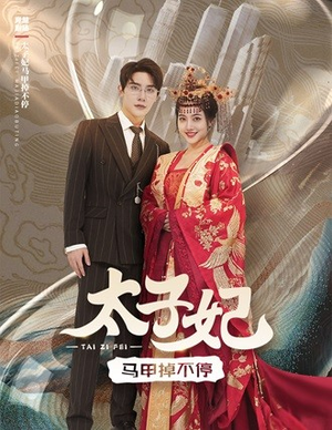 太子妃马甲掉不停(84集) 太子妃马甲掉不停(84集)热门短剧排行榜