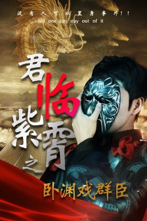 君临紫霄之卧渊戏群臣（60集）战神短剧推荐