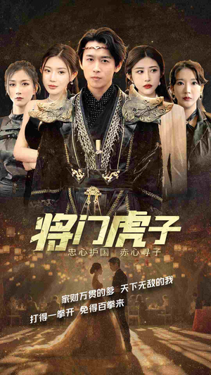 将门虎子（81集）360网盘观看