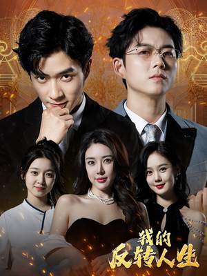 我的反转人生（96集）好看短剧看不停