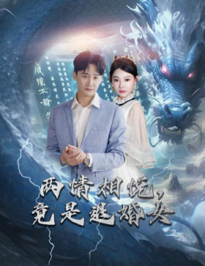 两情相悦，竟是退婚女（81集）免费看短剧全集