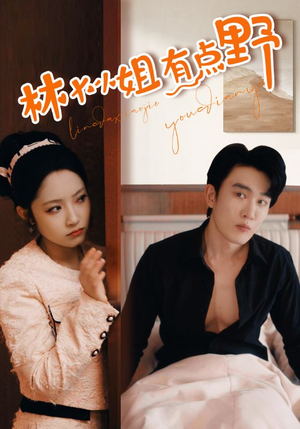 林大小姐有点野（109集）口碑之选免费看