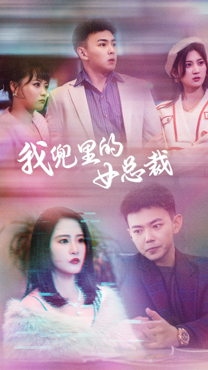 我兜里的女总裁（81集）熬夜追短剧