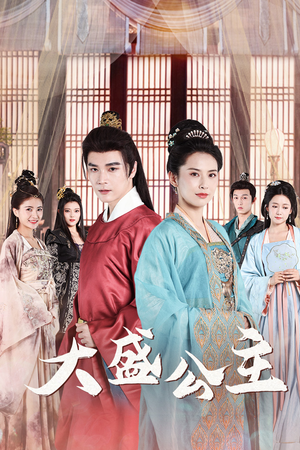 公主驾到(74集) 公主驾到(74集)免费短剧完整版