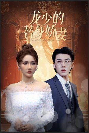龙少的替身娇妻（84集）精彩短剧分享。