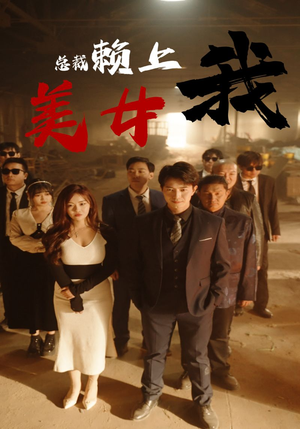 美女总裁赖上我(97集) 美女总裁赖上我(97集)好看上头短剧