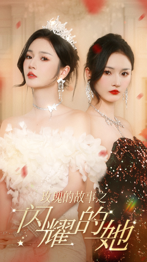 玫瑰的故事之闪耀的她（66集）高质量短剧推荐