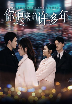 你迟来的许多年(80集) 你迟来的许多年(80集)迅雷网盘观看