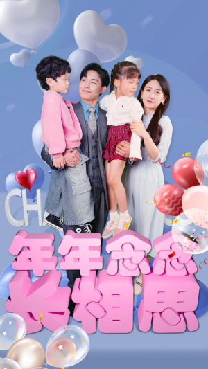 年年念念长相思（80集）在哪看是免费的