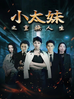 小太妹之重换人生(80集) 小太妹之重换人生(80集)热门短剧抢先