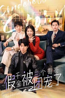 假千金被三个哥哥团宠了（96集）短剧全集免费看