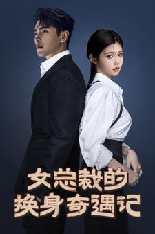 女总裁的换身奇遇记（60集）大结局完美收官