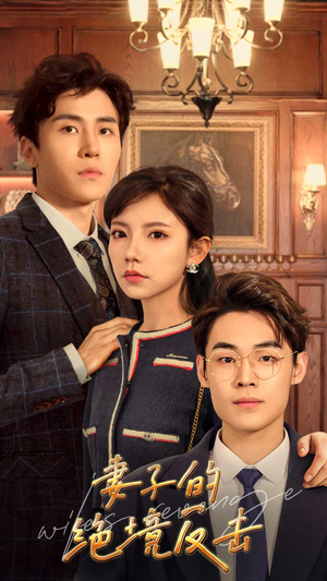 妻子的绝境反击（81集）不用花钱看全剧