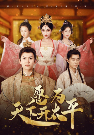 愿为天下开太平（97集）热门爆款短剧