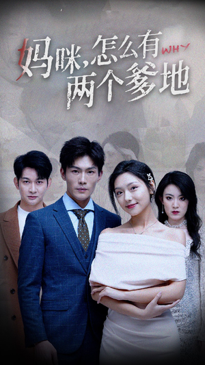妈咪，怎么有两个爹地（70集）简直不要太好看