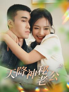 天降神秘老公（93集）精彩短剧抢先看