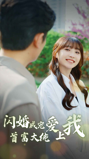 闪婚成宠首富大佬爱上我(82集) 闪婚成宠首富大佬爱上我(82集)免费短剧看不停